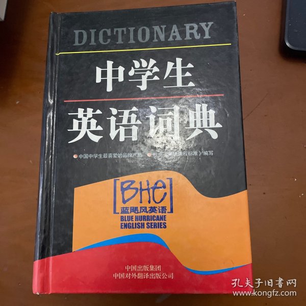 中学生英语词典