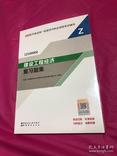 2020一级建造师考试教材建设工程经济复习题集