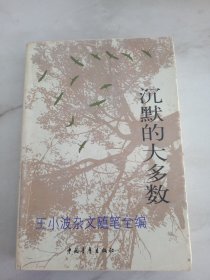 沉默的大多数：王小波杂文随笔全编