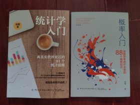 概率入门:在不确定的世界作出理性选择的83个知识+统计学入门：离真实世界更近的91个统计思维 共2册合售（均无书衣 看图自鉴）