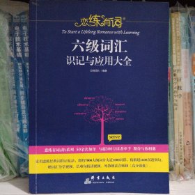 恋练有词：六级词汇识记与应用大全