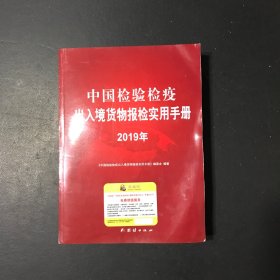 2018中国检验检疫出入境货物报检实用手册