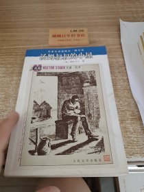 名著名译插图本：汤姆叔叔的小屋