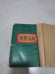 奇方妙术一千种 稀见自制书衣品弱非诚勿扰