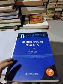 科学教育蓝皮书：中国科学教育发展报告（2015）