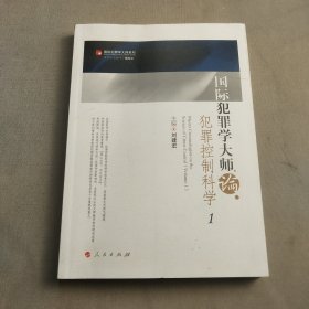 国际犯罪学大师论犯罪控制科学（1）