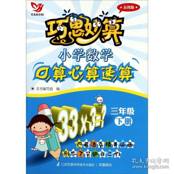 巧思妙算 小学数学口算心算速算 三年级下册(苏教版）