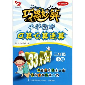 巧思妙算 小学数学口算心算速算 三年级下册(苏教版）