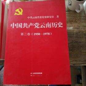 中国共产党云南历史（第2卷1950-1978）