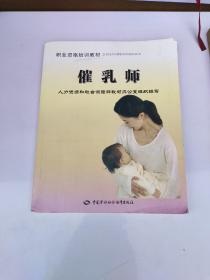 职业资格培训教材：催乳师