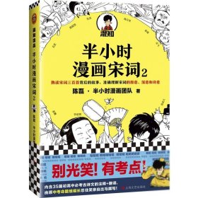 半小时漫画宋词(2)陈磊9787532177172