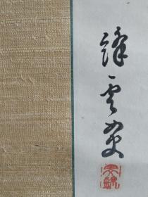 【455】清代时期 ，黄髯叟，绛云女史田文锦，墨竹图，画心尺寸150✘24.5。纸本立轴，绫裱。