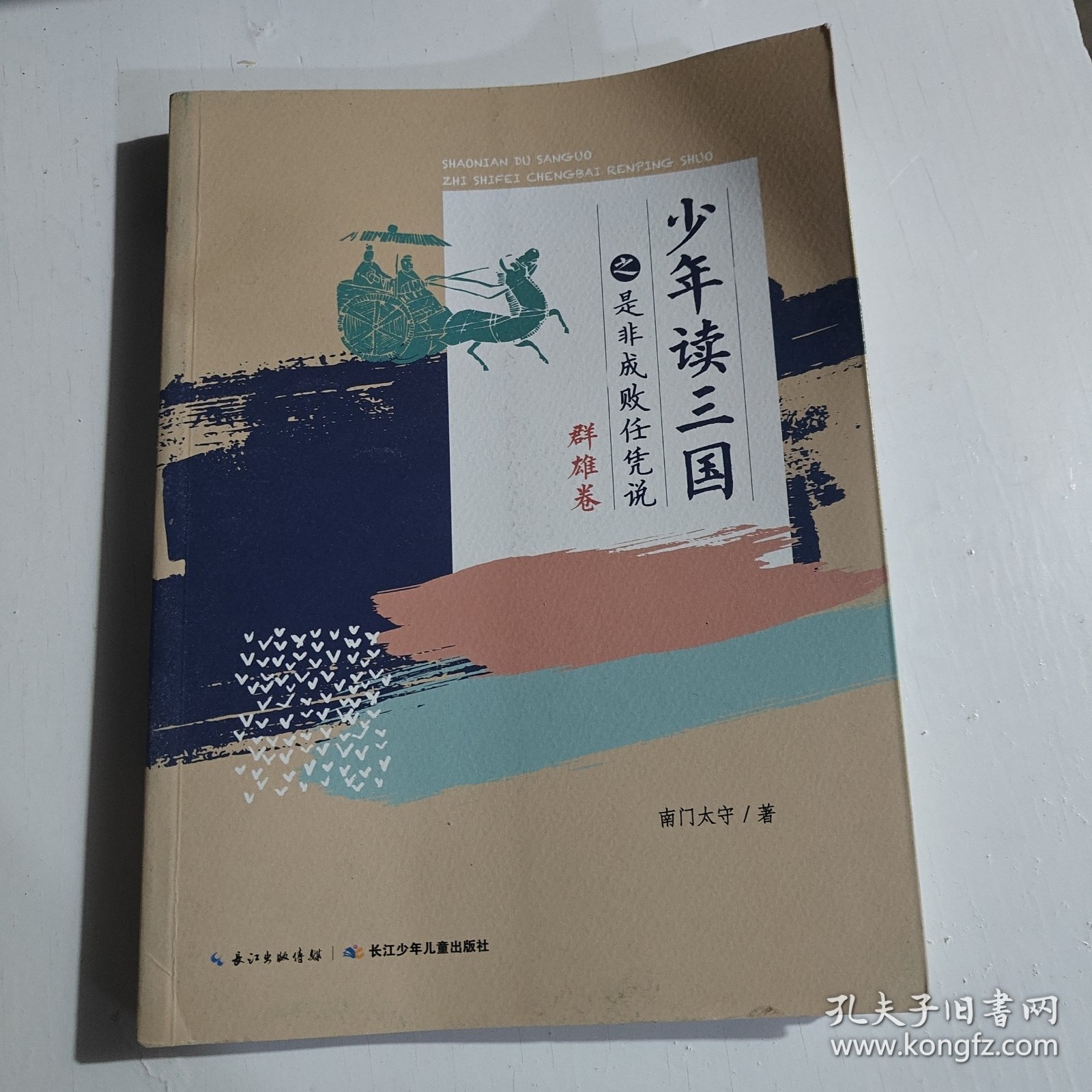 少年读三国之是非成败任凭说（群雄卷）