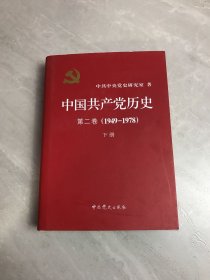 中国共产党历史：第二卷 : 1949-1978下