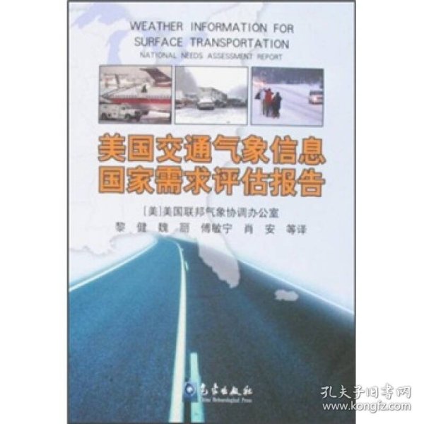 美国交通气象信息国家需求评估报告