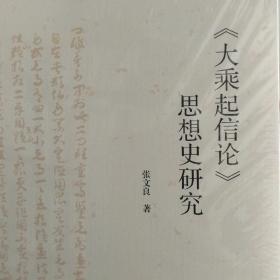 《大乘起信论》思想史研究