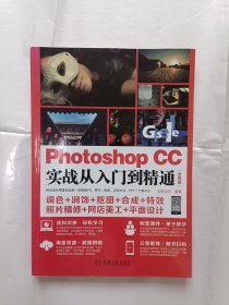 《Photoshop CC实战从入门到精通（全彩版）》，16开。