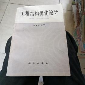 工程结构优化设计