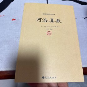 续修四库全书本：河洛真数