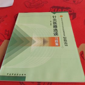 針灸醫(yī)籍選讀習(xí)題集