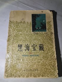 黑海宝藏1959年 一版一印