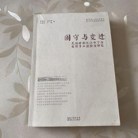 固守与变迁：民国时期长江中下游农村手工业经济研究