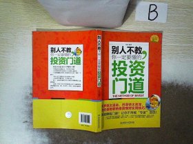 别人不教，你一定要懂的投资门道