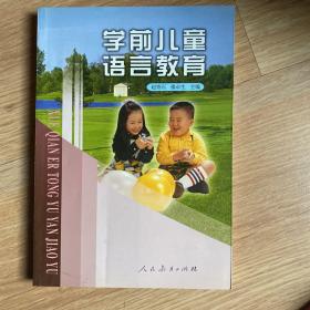 学前儿童语言教育