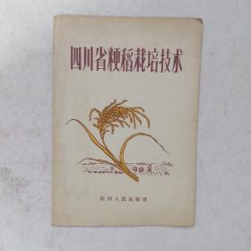 四川省粳稻栽培技术【1956年一版一印】