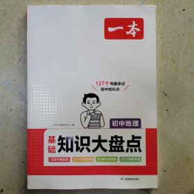 一本初中地理基础知识大盘点