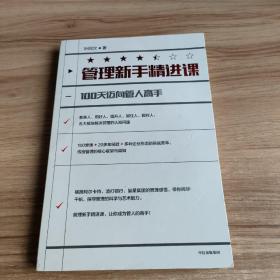 管理新手精进课：100天迈向管人高手