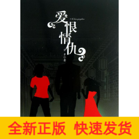 愛恨情仇