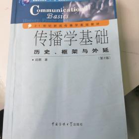 传播学基础：历史、框架与外延（第2版）/普通高等教育“十一五”国家级规划教材