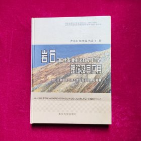 岩石非线性动力学理论及其应用：岩石失稳破坏与冲击地压发生机理及预测