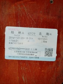 桂林北海怀旧火车票