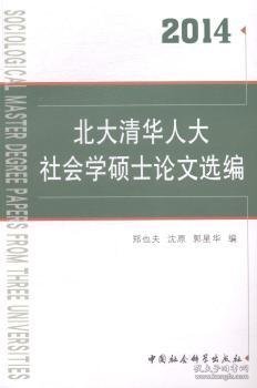 北大清华人大社会学硕士论文选编（2014）