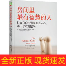 房间里最有智慧的人：社会心理学带你洞悉人心，跳出思维的陷阱