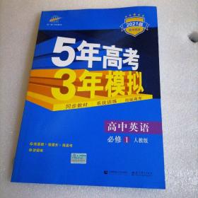 2021高中同步新课标·5年高考3年模拟：高中英语·必修1·RJ（人教版）