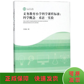 义务教育小学科学课程标准解读:科学概念.术语与实验