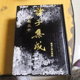 诸子集成（续编二十）--精装豪华本