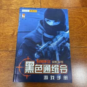 黑色通缉令 彩虹6号 游戏手册 使用  说明书 无CD光盘