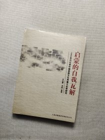 启蒙的自我瓦解：1990年代以来中国思想文化界重大论争研究