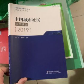 2019中国城市社区治理报告