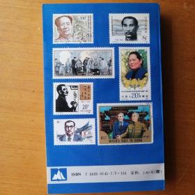 邮票上的中国名人【1990年1版1印】