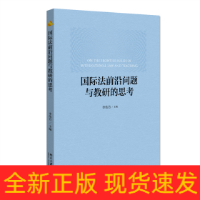 国际法前沿问题与教研的思考