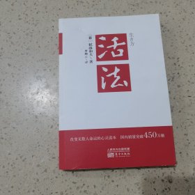 活法（稻盛和夫代表作，2019年全新版本）