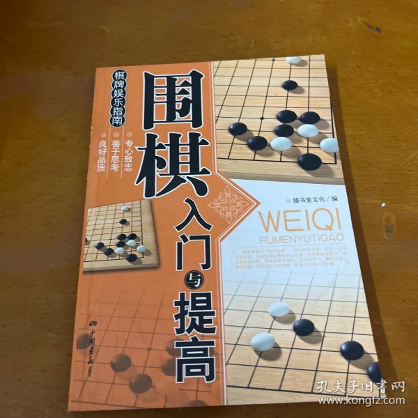 围棋入门与提高