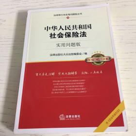 中华人民共和国社会保险法：实用问题版（升级增订2版）