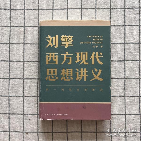 刘擎西方现代思想讲义（奇葩说导师、得到App主理人刘擎讲透西方思想史，马东、罗振宇、陈嘉映、施展