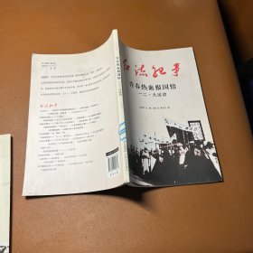 红流纪事·青春热血报国情：一二·九运动